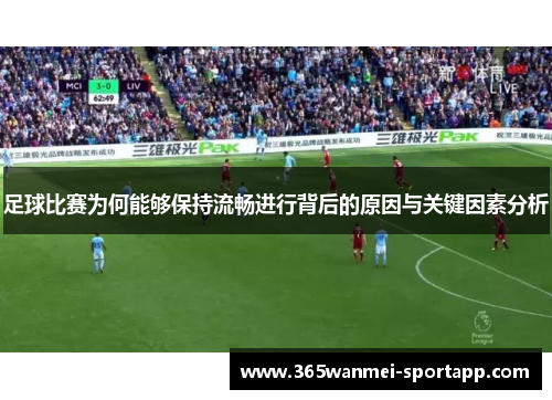 足球比赛为何能够保持流畅进行背后的原因与关键因素分析