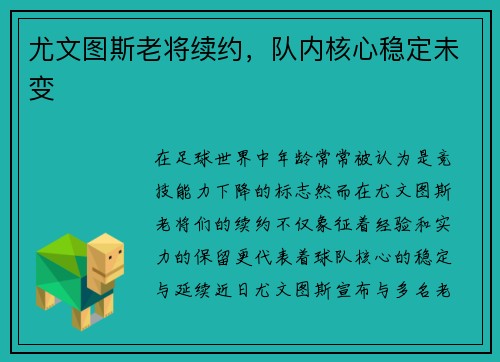 尤文图斯老将续约，队内核心稳定未变