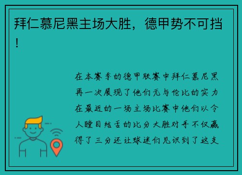 拜仁慕尼黑主场大胜，德甲势不可挡！