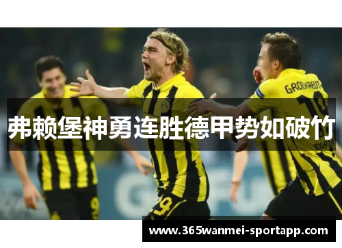 弗赖堡神勇连胜德甲势如破竹