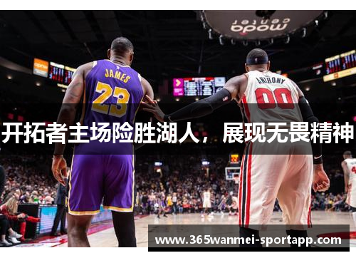 开拓者主场险胜湖人，展现无畏精神