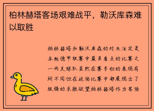 柏林赫塔客场艰难战平，勒沃库森难以取胜