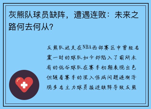 灰熊队球员缺阵，遭遇连败：未来之路何去何从？