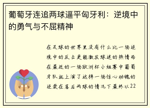葡萄牙连追两球逼平匈牙利：逆境中的勇气与不屈精神