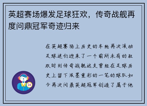 英超赛场爆发足球狂欢，传奇战舰再度问鼎冠军奇迹归来