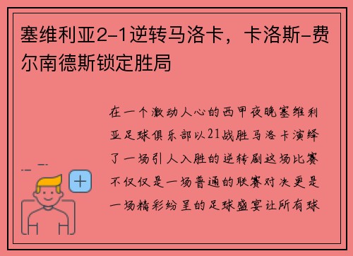 塞维利亚2-1逆转马洛卡，卡洛斯-费尔南德斯锁定胜局