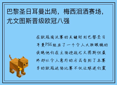 巴黎圣日耳曼出局，梅西泪洒赛场，尤文图斯晋级欧冠八强