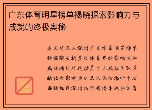 广东体育明星榜单揭晓探索影响力与成就的终极奥秘