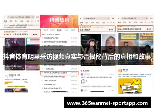 抖音体育明星采访视频真实与否揭秘背后的真相和故事