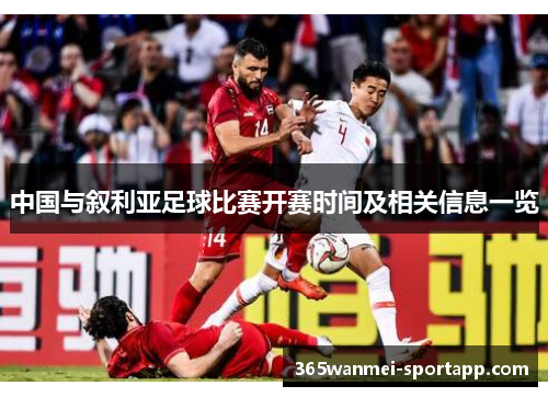 中国与叙利亚足球比赛开赛时间及相关信息一览