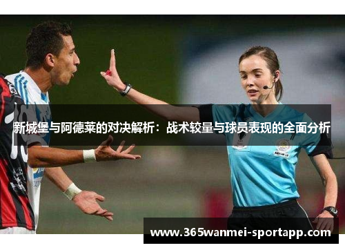 新城堡与阿德莱的对决解析：战术较量与球员表现的全面分析