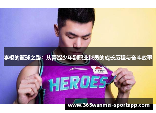 李根的篮球之路：从青涩少年到职业球员的成长历程与奋斗故事