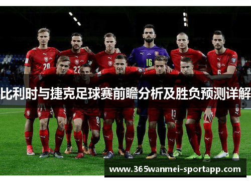 比利时与捷克足球赛前瞻分析及胜负预测详解