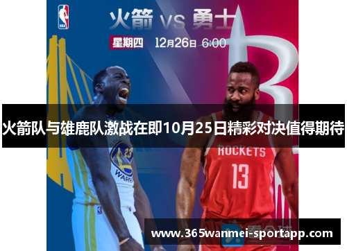 火箭队与雄鹿队激战在即10月25日精彩对决值得期待