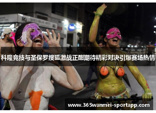 科隆竞技与圣保罗搜狐激战正酣期待精彩对决引爆赛场热情