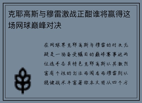 克耶高斯与穆雷激战正酣谁将赢得这场网球巅峰对决