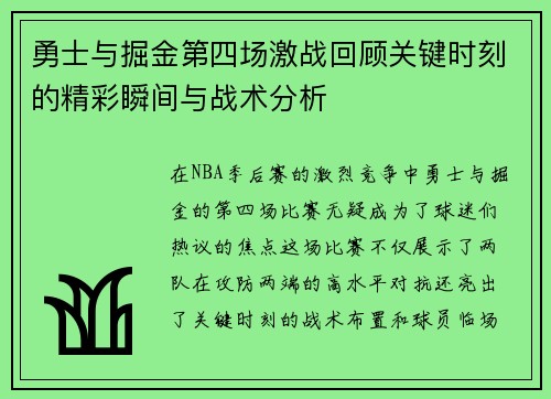 勇士与掘金第四场激战回顾关键时刻的精彩瞬间与战术分析