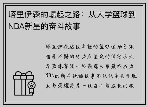 塔里伊森的崛起之路：从大学篮球到NBA新星的奋斗故事