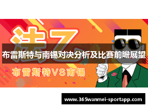 布雷斯特与南锡对决分析及比赛前瞻展望