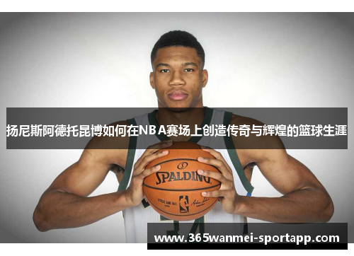 扬尼斯阿德托昆博如何在NBA赛场上创造传奇与辉煌的篮球生涯