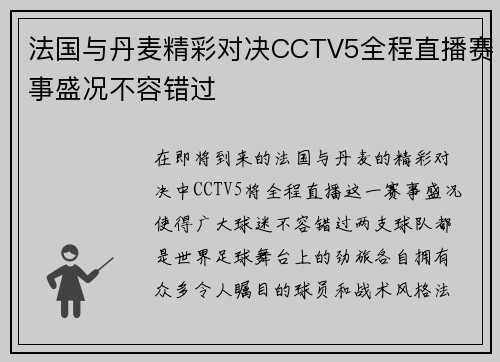 法国与丹麦精彩对决CCTV5全程直播赛事盛况不容错过