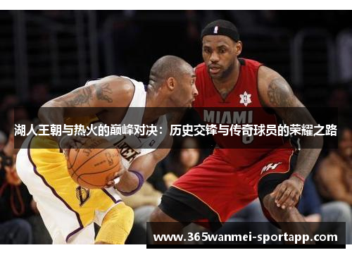 湖人王朝与热火的巅峰对决：历史交锋与传奇球员的荣耀之路